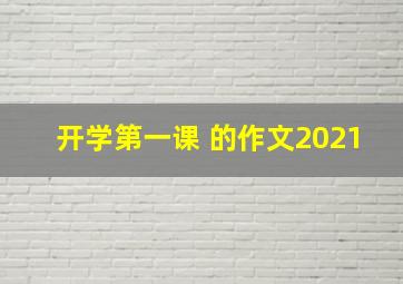 开学第一课 的作文2021